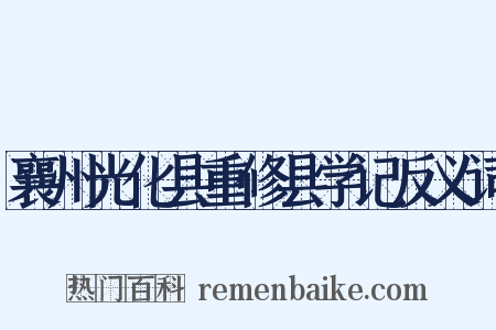 襄州光化县重修县学记反义词是什么意思的图片
